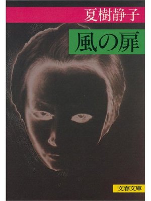 cover image of 風の扉